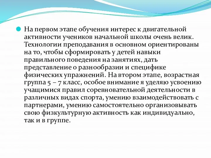 На первом этапе обучения интерес к двигательной активности учеников начальной школы очень