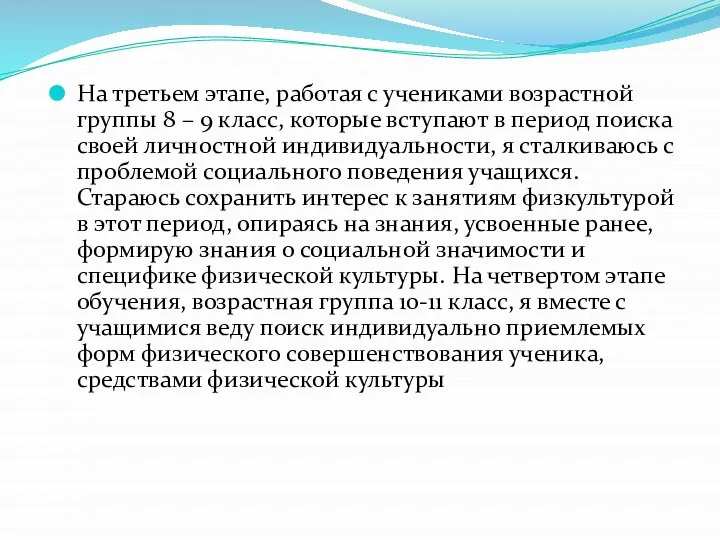 На третьем этапе, работая с учениками возрастной группы 8 – 9 класс,