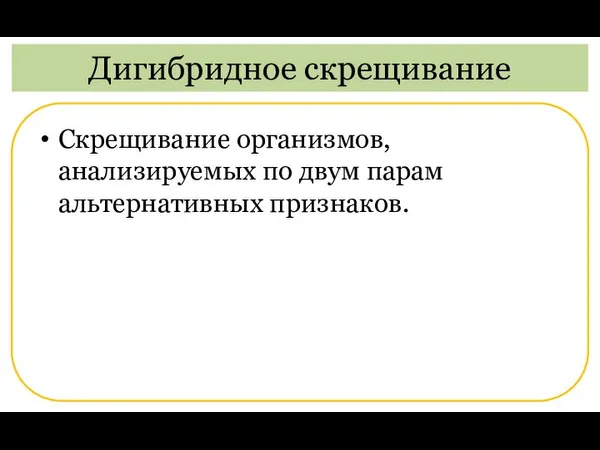 Скрещивание организмов, анализируемых по двум парам альтернативных признаков. Дигибридное скрещивание