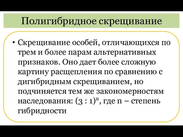 Скрещивание особей, отличающихся по трем и более парам альтернативных признаков. Оно дает