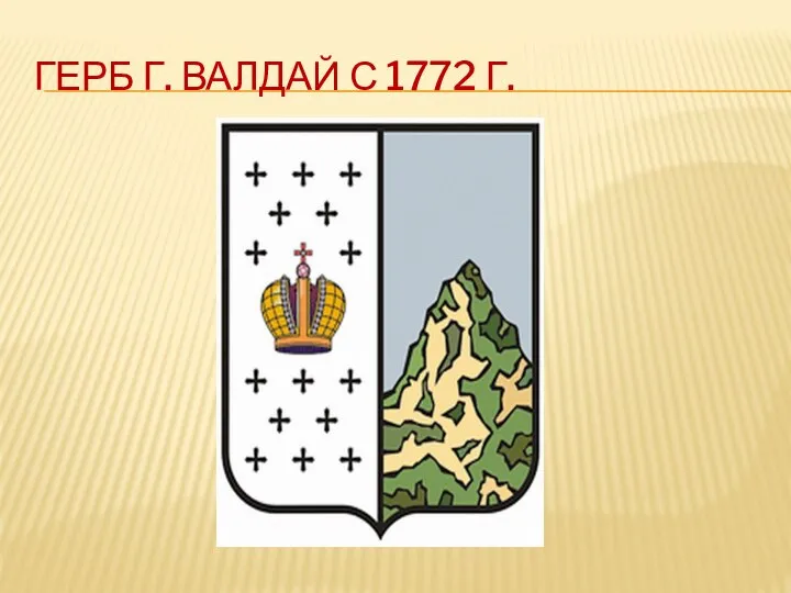 ГЕРБ Г. ВАЛДАЙ С 1772 Г.