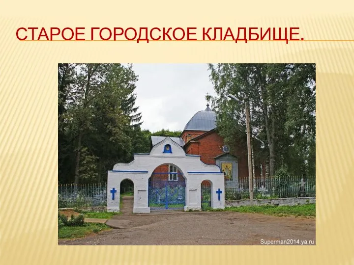 СТАРОЕ ГОРОДСКОЕ КЛАДБИЩЕ.