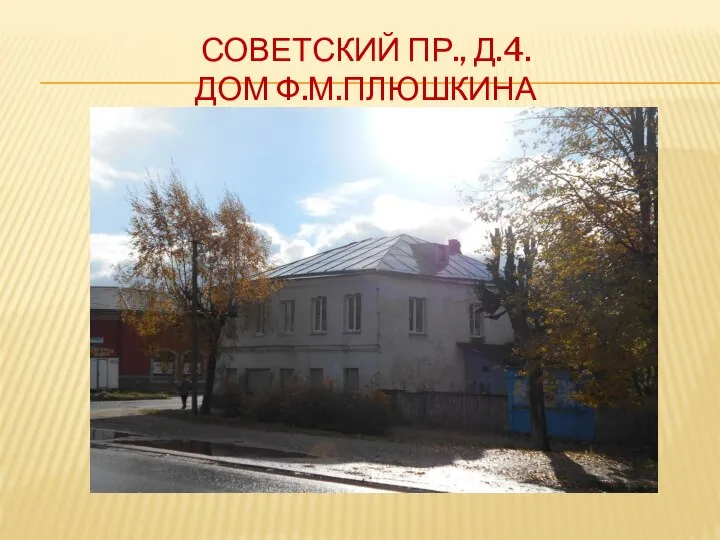 СОВЕТСКИЙ ПР., Д.4. ДОМ Ф.М.ПЛЮШКИНА