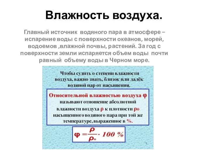 Влажность воздуха. Главный источник водяного пара в атмосфере –испарение воды с поверхности