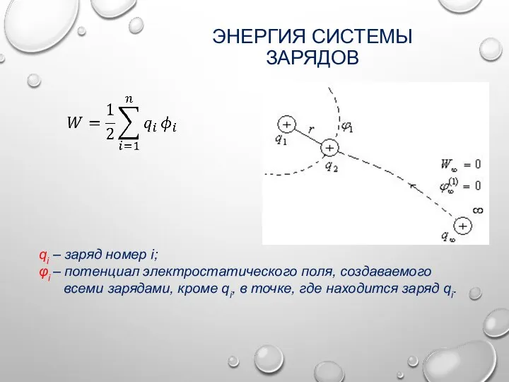 ЭНЕРГИЯ СИСТЕМЫ ЗАРЯДОВ qi – заряд номер i; φi – потенциал электростатического