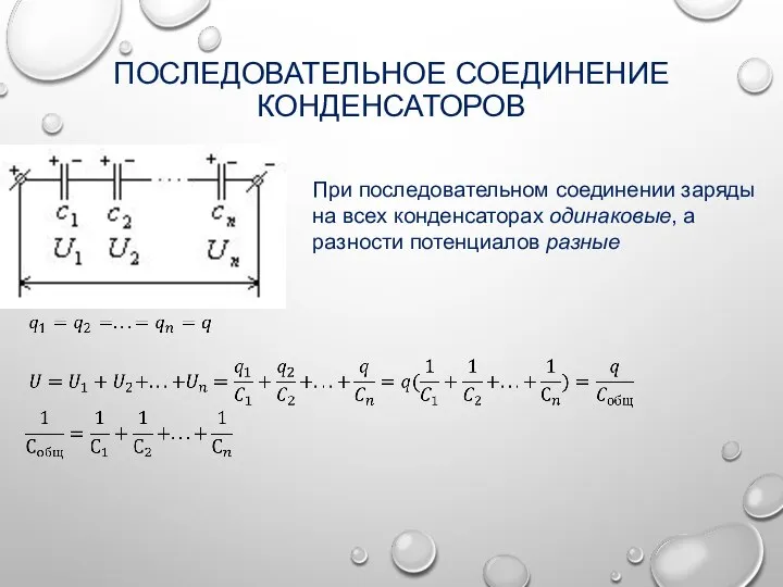 ПОСЛЕДОВАТЕЛЬНОЕ СОЕДИНЕНИЕ КОНДЕНСАТОРОВ При последовательном соединении заряды на всех конденсаторах одинаковые, а разности потенциалов разные