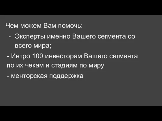 Чем можем Вам помочь: Эксперты именно Вашего сегмента со всего мира; -