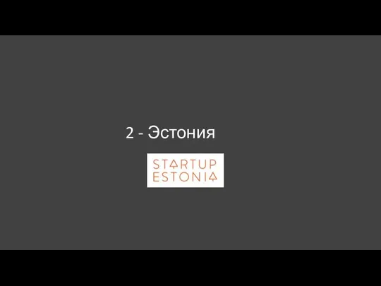 2 - Эстония