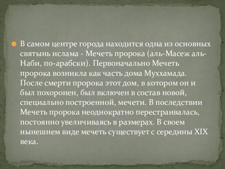 В самом центре города находится одна из основных святынь ислама - Мечеть