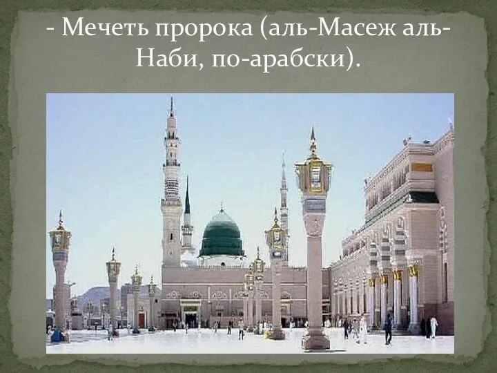 - Мечеть пророка (аль-Масеж аль-Наби, по-арабски).