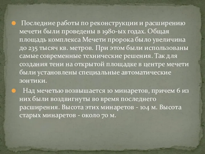 Последние работы по реконструкции и расширению мечети были проведены в 1980-ых годах.