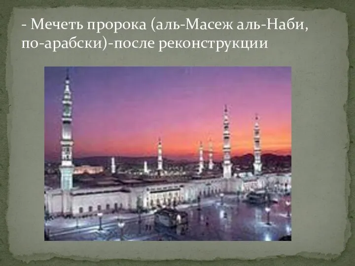 - Мечеть пророка (аль-Масеж аль-Наби, по-арабски)-после реконструкции