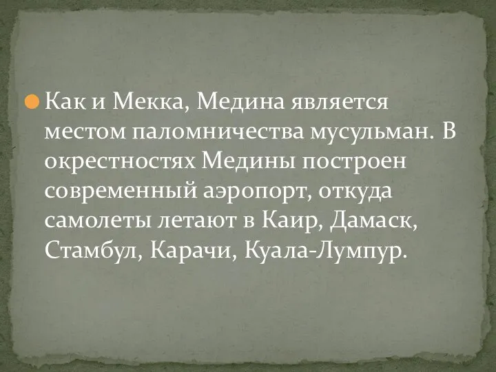 Как и Мекка, Медина является местом паломничества мусульман. В окрестностях Медины построен