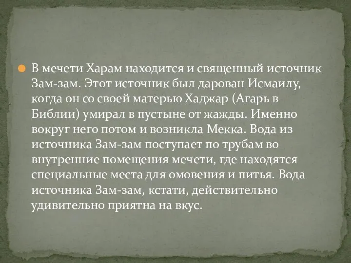 В мечети Харам находится и священный источник Зам-зам. Этот источник был дарован