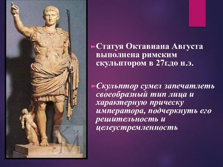Статуя Октавиана Августа выполнена римским скульптором в 27г.до н.э. Скульптор сумел запечатлеть