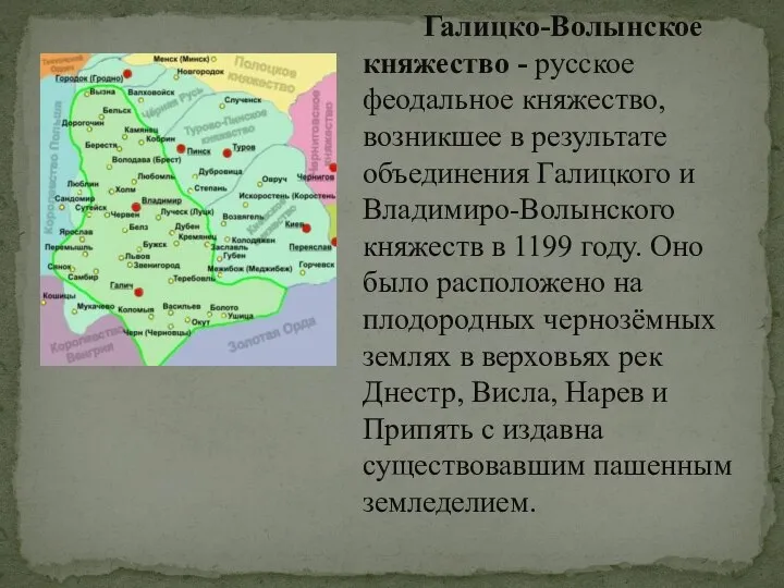 Галицко-Волынское княжество - русское феодальное княжество, возникшее в результате объединения Галицкого и