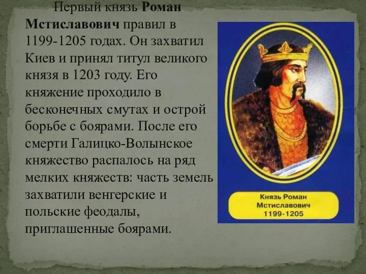 Первый князь Роман Мстиславович правил в 1199-1205 годах. Он захватил Киев и