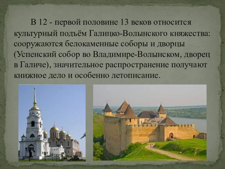 В 12 - первой половине 13 веков относится культурный подъём Галицко-Волынского княжества: