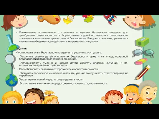 Цель: Ознакомление воспитанников с правилами и нормами безопасного поведения для приобретения социального