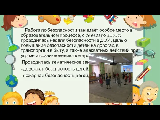 Работа по безопасности занимает особое место в образовательном процессе, с 26.04.21 по