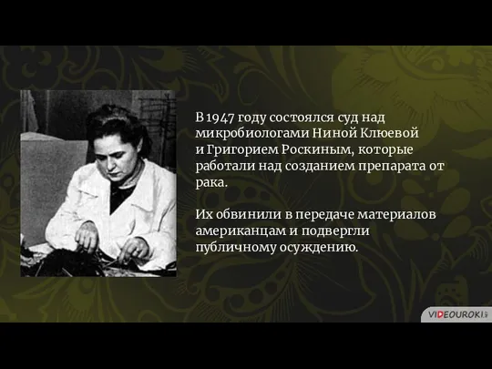 В 1947 году состоялся суд над микробиологами Ниной Клюевой и Григорием Роскиным,