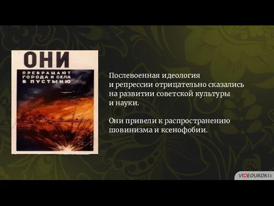 Послевоенная идеология и репрессии отрицательно сказались на развитии советской культуры и науки.