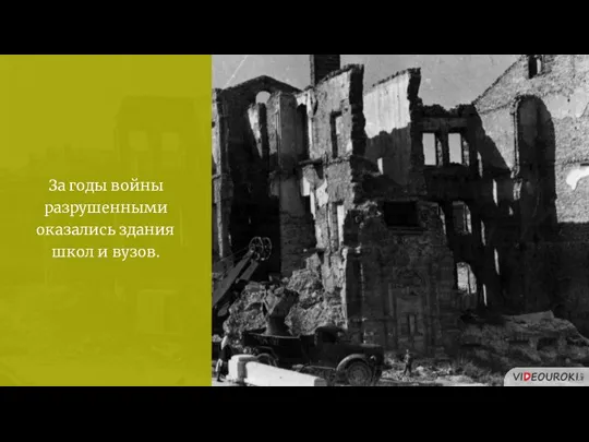 За годы войны разрушенными оказались здания школ и вузов.