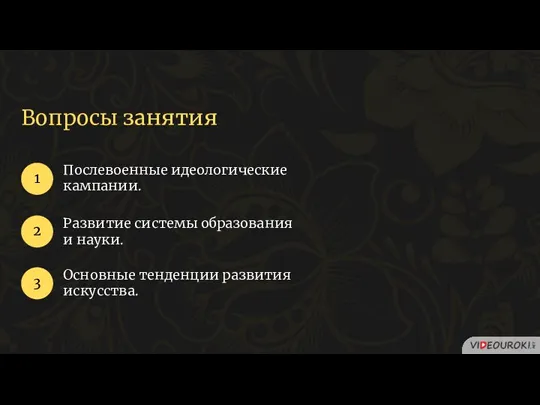 Вопросы занятия Послевоенные идеологические кампании. 1 2 3 Развитие системы образования и