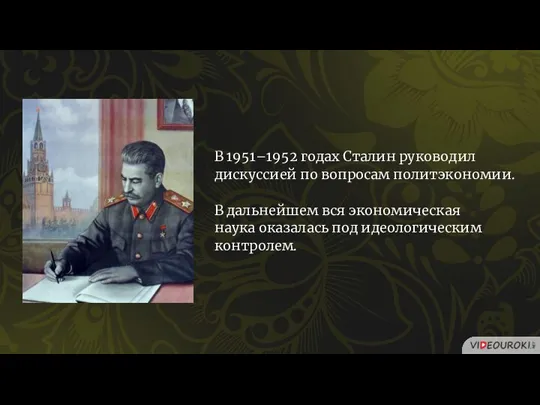 В 1951–1952 годах Сталин руководил дискуссией по вопросам политэкономии. В дальнейшем вся