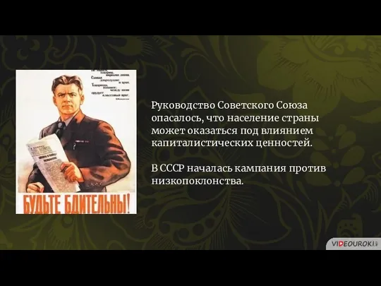 Руководство Советского Союза опасалось, что население страны может оказаться под влиянием капиталистических