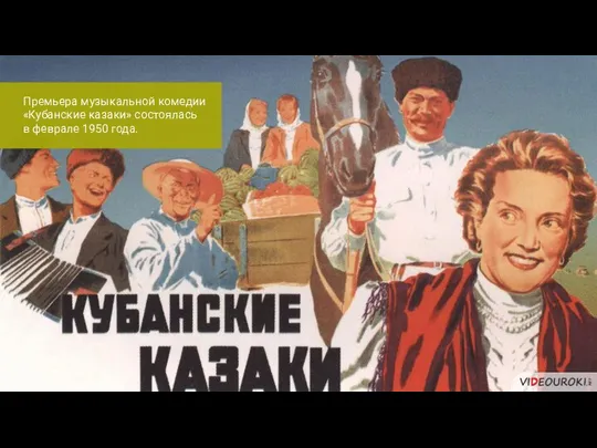 Премьера музыкальной комедии «Кубанские казаки» состоялась в феврале 1950 года.