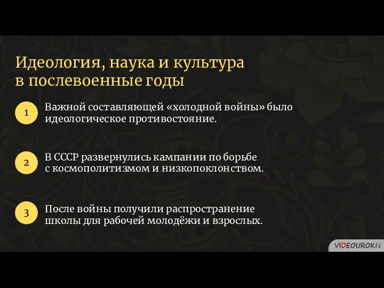 Идеология, наука и культура в послевоенные годы Важной составляющей «холодной войны» было