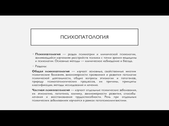 ПСИХОПАТОЛОГИЯ Психопатология — раздел психиатрии и клинической психологии, занимающийся изучением расстройств психики