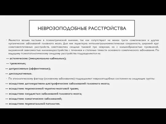 НЕВРОЗОПОДОБНЫЕ РАССТРОЙСТВА Являются весьма частыми в психиатрической клинике, так как сопутствуют не