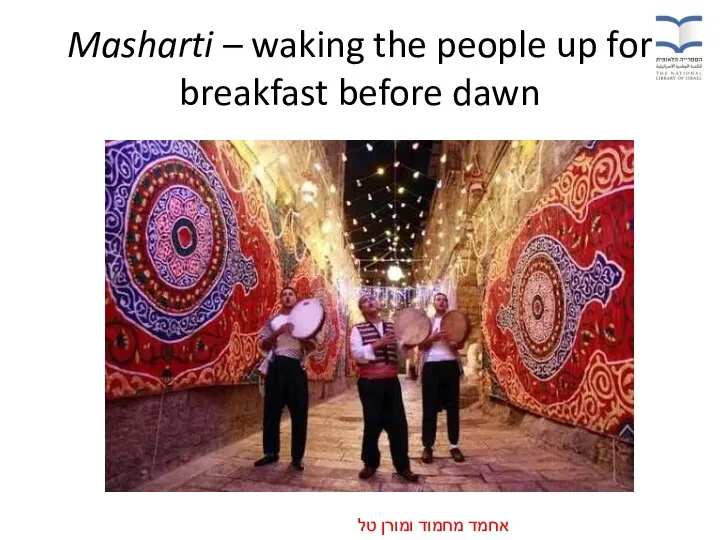 Masharti – waking the people up for breakfast before dawn אחמד מחמוד ומורן טל