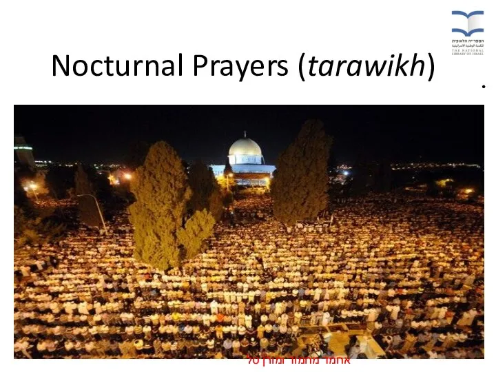 Nocturnal Prayers (tarawikh) אחמד מחמוד ומורן טל