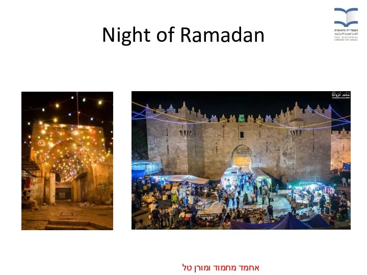 Night of Ramadan אחמד מחמוד ומורן טל