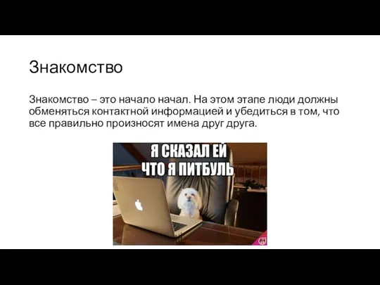 Знакомство Знакомство – это начало начал. На этом этапе люди должны обменяться