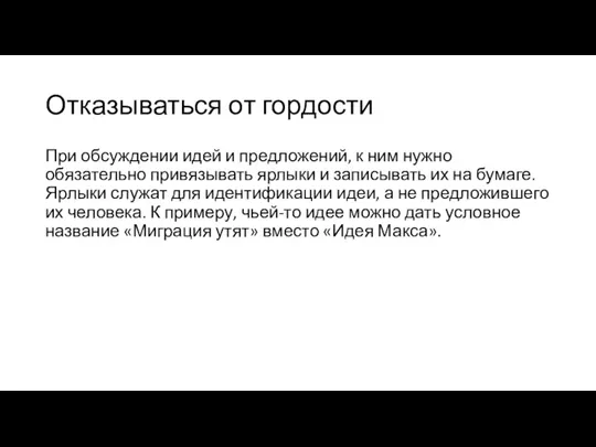 Отказываться от гордости При обсуждении идей и предложений, к ним нужно обязательно