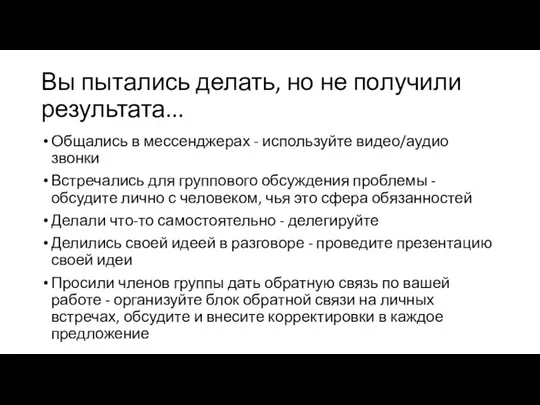 Вы пытались делать, но не получили результата... Общались в мессенджерах - используйте