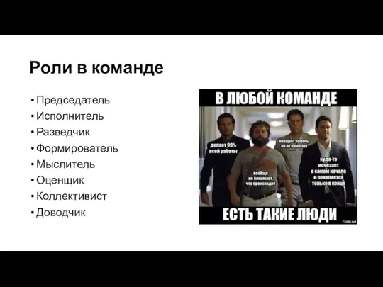 Роли в команде Председатель Исполнитель Разведчик Формирователь Мыслитель Оценщик Коллективист Доводчик