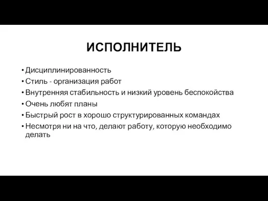 ИСПОЛНИТЕЛЬ Дисциплинированность Стиль - организация работ Внутренняя стабильность и низкий уровень беспокойства