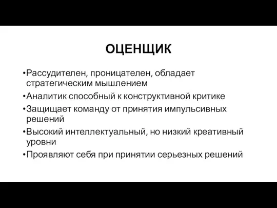 ОЦЕНЩИК Рассудителен, проницателен, обладает стратегическим мышлением Аналитик способный к конструктивной критике Защищает