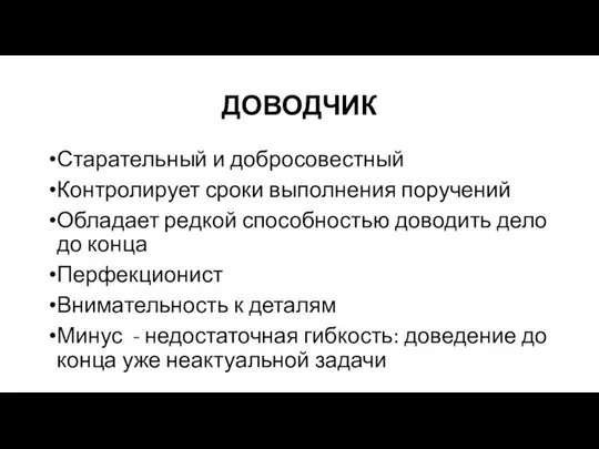 ДОВОДЧИК Старательный и добросовестный Контролирует сроки выполнения поручений Обладает редкой способностью доводить