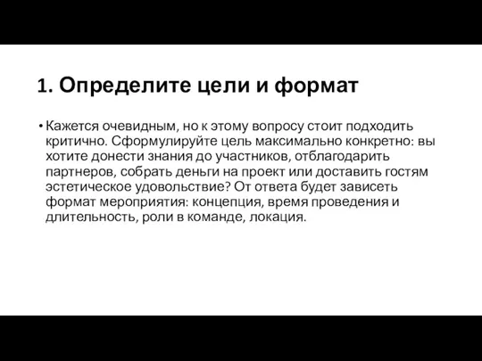 1. Определите цели и формат Кажется очевидным, но к этому вопросу стоит