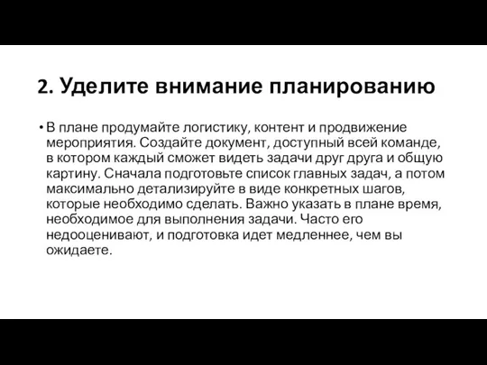 2. Уделите внимание планированию В плане продумайте логистику, контент и продвижение мероприятия.