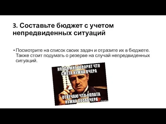 3. Составьте бюджет с учетом непредвиденных ситуаций Посмотрите на список своих задач