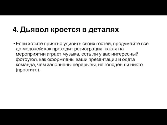 4. Дьявол кроется в деталях Если хотите приятно удивить своих гостей, продумайте