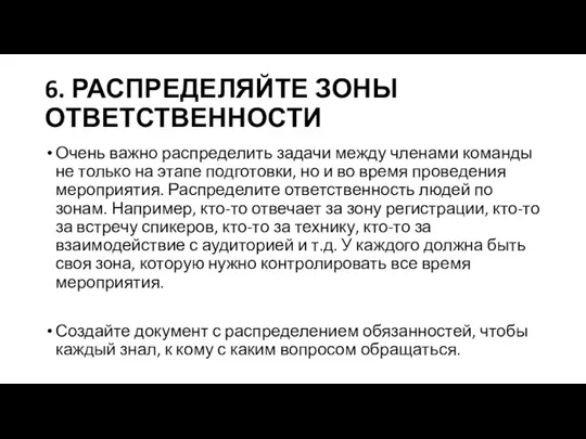 6. РАСПРЕДЕЛЯЙТЕ ЗОНЫ ОТВЕТСТВЕННОСТИ Очень важно распределить задачи между членами команды не