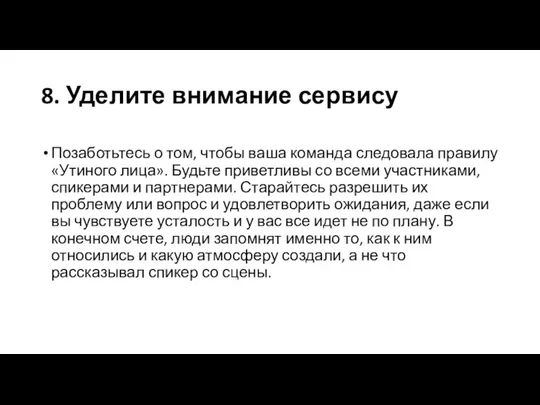 8. Уделите внимание сервису Позаботьтесь о том, чтобы ваша команда следовала правилу